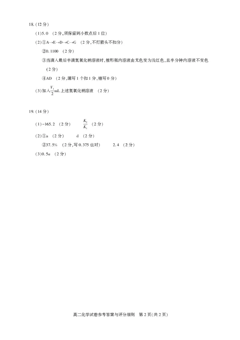 湖北省武汉市部分重点中学2025-2026学年高二上学期期中联考化学试卷含答案_2025年11月高二试卷_251112湖北武汉市部分重点中学2025-2026学年高二上学期期中联考（全）