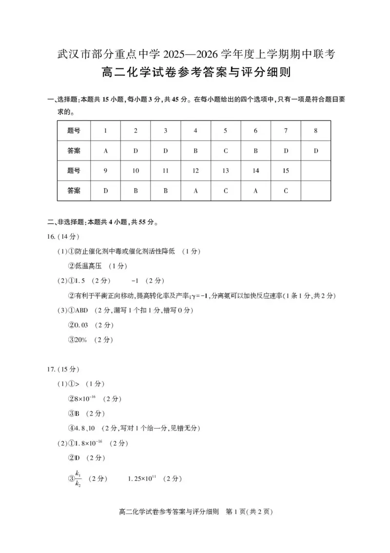 湖北省武汉市部分重点中学2025-2026学年高二上学期期中联考化学试卷含答案_2025年11月高二试卷_251112湖北武汉市部分重点中学2025-2026学年高二上学期期中联考（全）