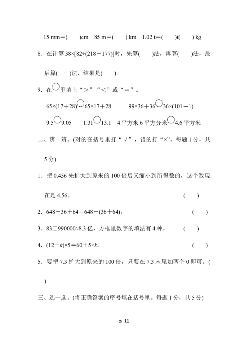 人教版四年级下册数学专项练习卷-含答案-模块过关卷(一)　计算_小学1-6年级全部试卷_数学_四年级_3-9-4、小学四年级数学下册_3-9-4-2、练习题、作业、试题、试卷_人教版_专项练习
