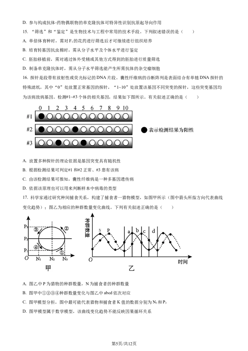 福建省福州市鼓楼区福建省福州第二中学2023-2024学年高二下学期7月期末生物试题（原卷版）_2024-2025高三（6-6月题库）_2024年07月试卷