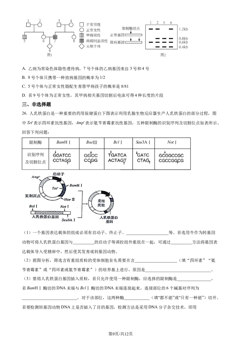 福建省福州市鼓楼区福建省福州第二中学2023-2024学年高二下学期7月期末生物试题（原卷版）_2024-2025高三（6-6月题库）_2024年07月试卷