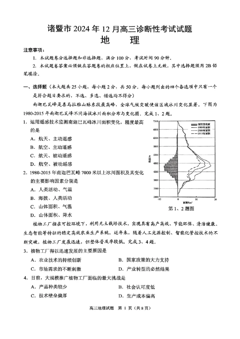 浙江省绍兴市诸暨市2024年12月高三诊断性考试试题地理（含答案）_2024-2025高三（6-6月题库）_2024年12月试卷_1210浙江省绍兴市诸暨市2025届高三上学期12月诊断性考试（一模）