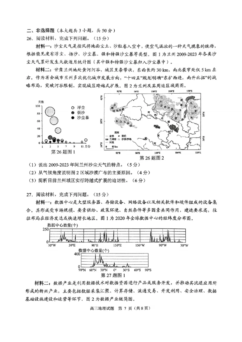 浙江省绍兴市诸暨市2024年12月高三诊断性考试试题地理（含答案）_2024-2025高三（6-6月题库）_2024年12月试卷_1210浙江省绍兴市诸暨市2025届高三上学期12月诊断性考试（一模）