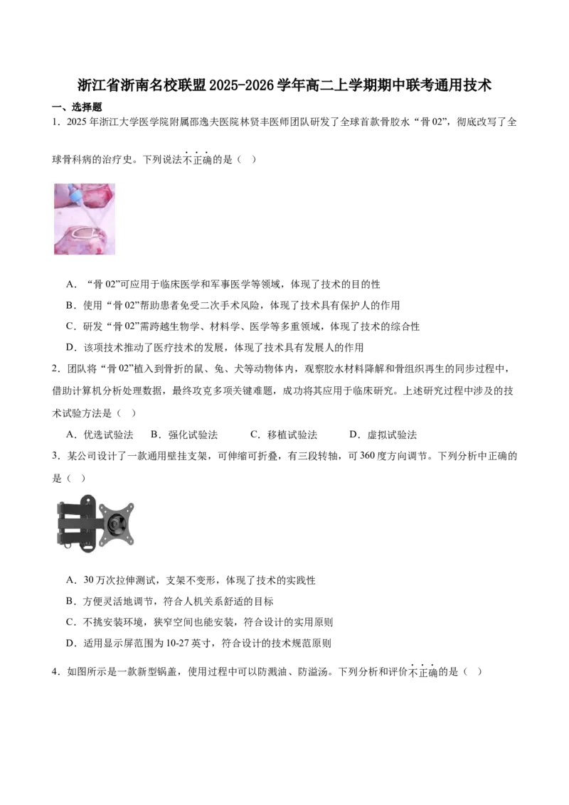 浙江省浙南名校联盟2025-2026学年高二上学期期中考试通用技术试卷（含答案）_251210浙江省温州市浙南名校联盟2025-2026学年高二上学期11月期中（全）