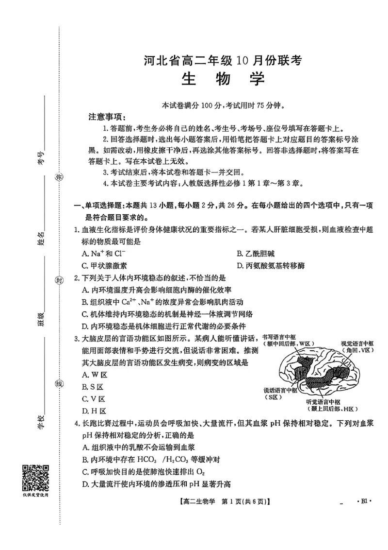 河北省2027届高二年级10月份联考（26-35B）生物B1_2025年10月高二试卷_251025金太阳&middot;河北省2027届高二年级10月份联考（26-35B）（全）