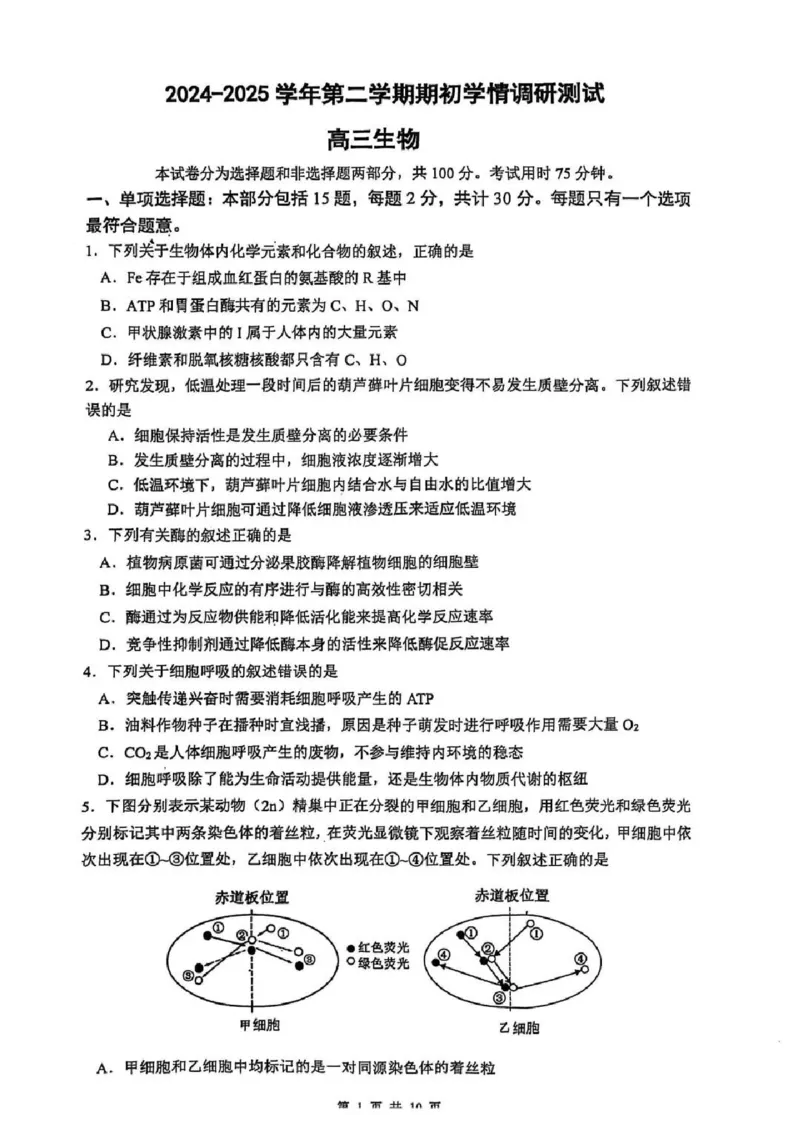生物试题_2024-2025高三（6-6月题库）_2025年02月试卷_0214江苏南京六校联合体2025届高三下学期2月调研