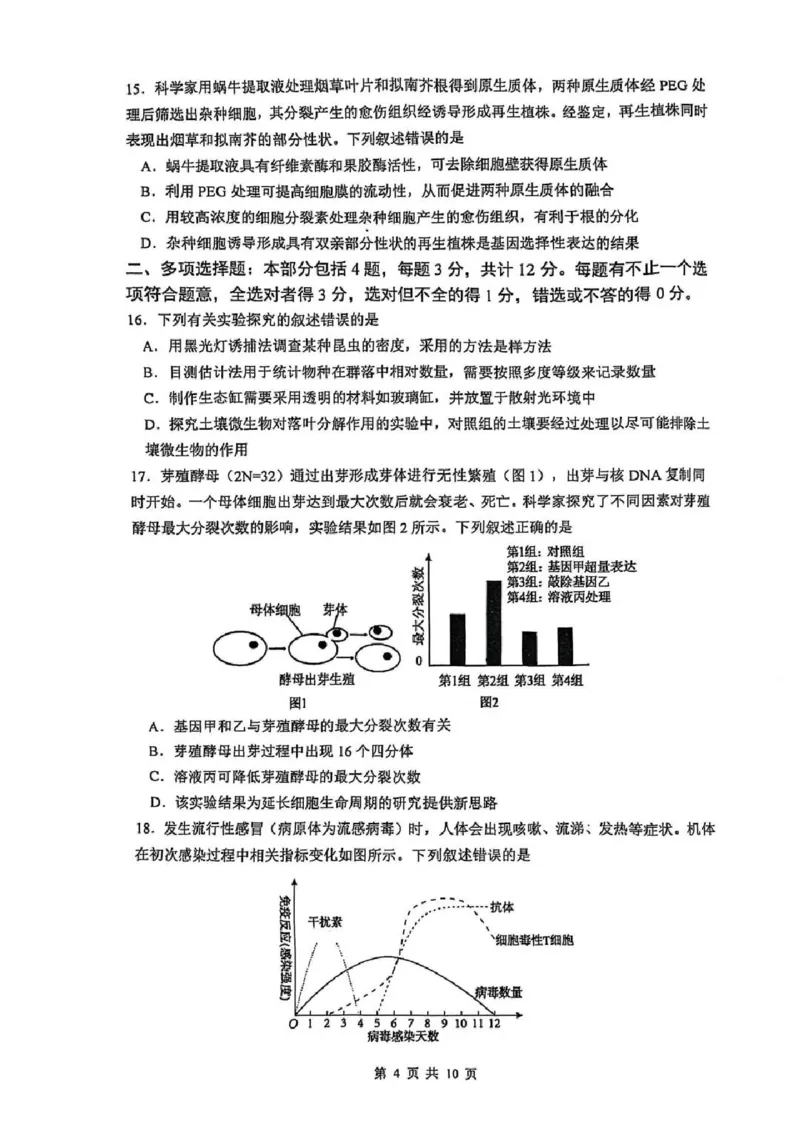 生物试题_2024-2025高三（6-6月题库）_2025年02月试卷_0214江苏南京六校联合体2025届高三下学期2月调研