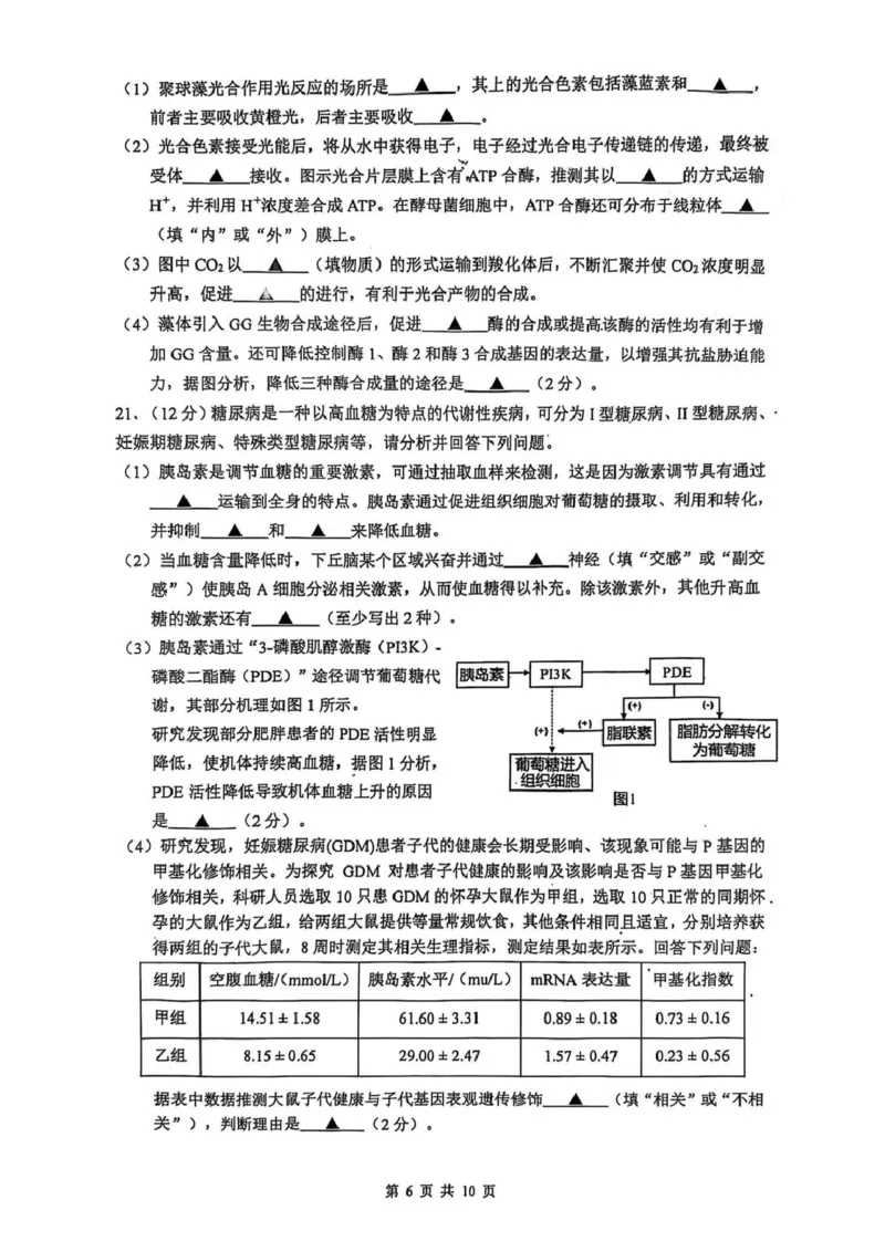 生物试题_2024-2025高三（6-6月题库）_2025年02月试卷_0214江苏南京六校联合体2025届高三下学期2月调研