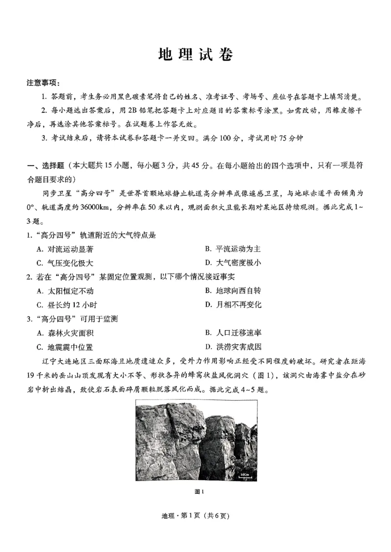 重庆巴蜀中学2025届高考适应性月考卷（二）地理_2024-2025高三（6-6月题库）_2024年10月试卷_1021重庆巴蜀中学2025届高考适应性月考卷（二）