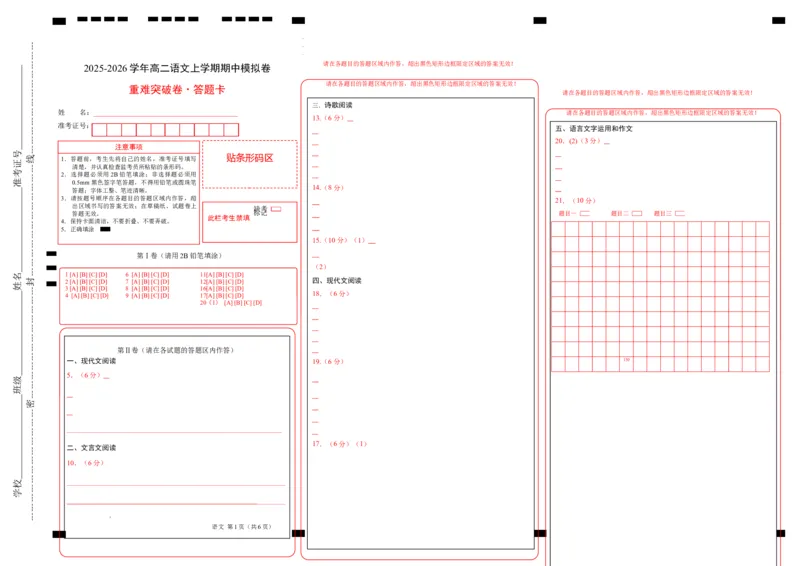 高二语文期中模拟卷&middot;重难突破卷（答题卡）（北京专用）_2025年11月高二试卷_2511012025-2026学年高二语文上学期期中模拟卷
