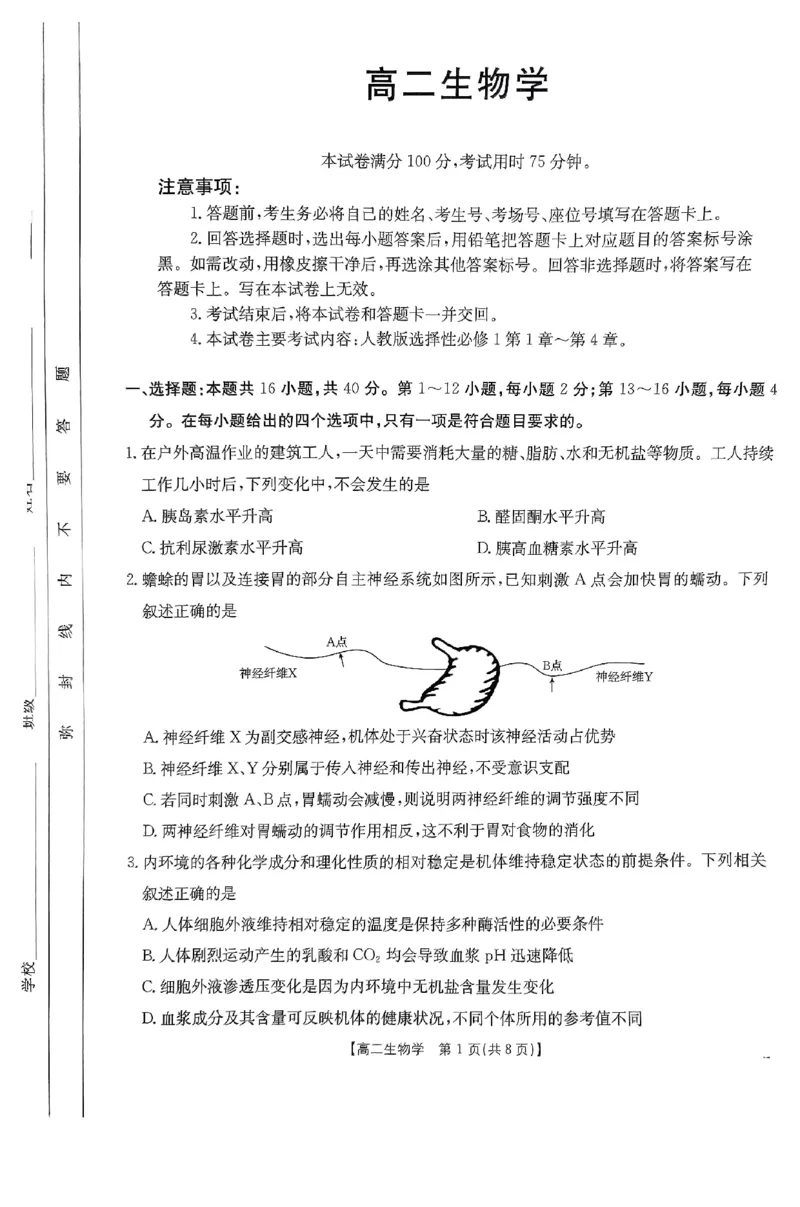 生物试题_2024-2025高二（7-7月题库）_2024年12月试卷_1214金太阳广东省2024-2025学年高二上学期12月联合检测_广东省部分名校2024-2025学年高二上学期12月联合检测生物试题