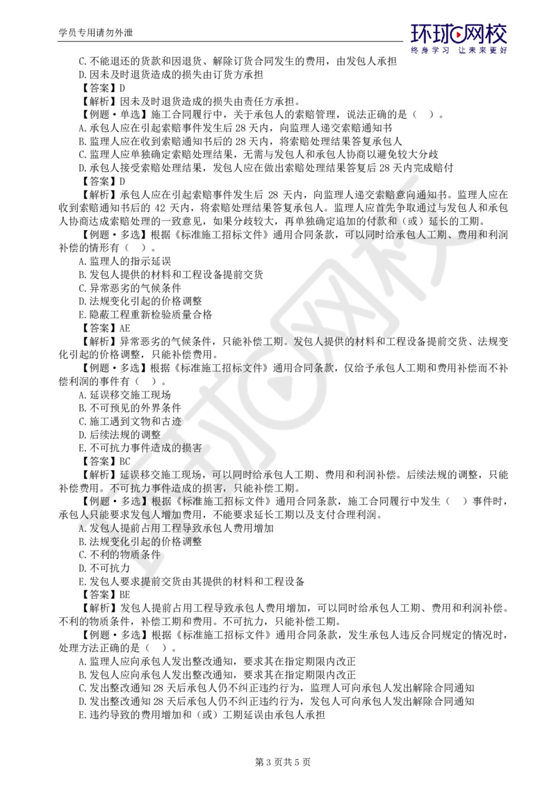 WM_第7讲精题必练（七）_监理工程师_2025监理工程师_2025年监理工程师-各大机构_2025年监理-合同_机构1-HQ_02.精题必练-沈.磊_讲义