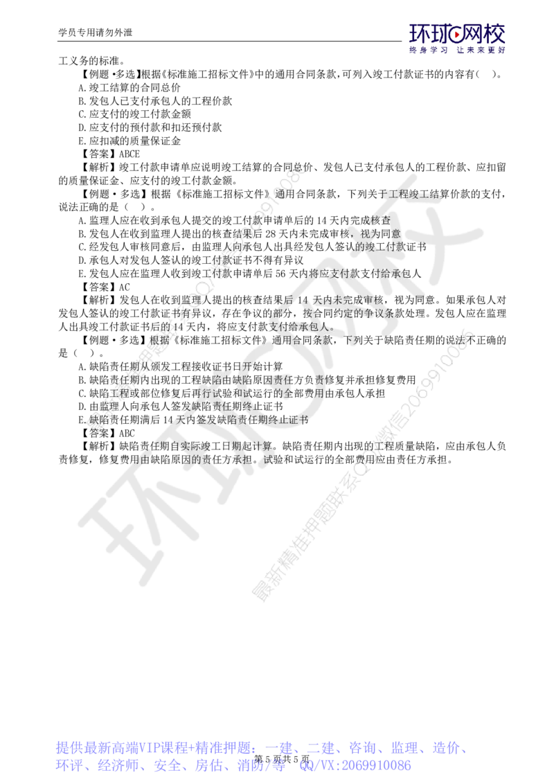 WM_第7讲精题必练（七）_监理工程师_2025监理工程师_2025年监理工程师-各大机构_2025年监理-合同_机构1-HQ_02.精题必练-沈.磊_讲义