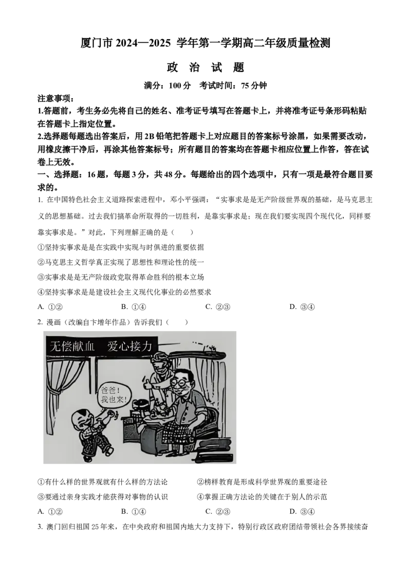 福建省厦门市2024-2025学年高二上学期1月期末考试政治试题Word版无答案_2024-2025高二（7-7月题库）_2025年03月试卷_0310福建省厦门市2024-2025学年高二上学期期末考试
