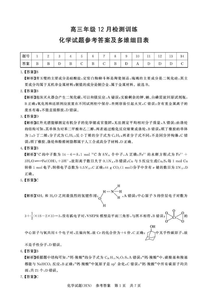 T8联考2026届高三年级12月检测训练化学(河南)答案_2024-2026高三（6-6月题库）_2025年12月高三试卷_251227（河南、河北、湖南、湖北、山西省）T8联考2026届高三年级12月检测训练（全）