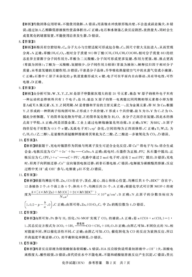 T8联考2026届高三年级12月检测训练化学(河南)答案_2024-2026高三（6-6月题库）_2025年12月高三试卷_251227（河南、河北、湖南、湖北、山西省）T8联考2026届高三年级12月检测训练（全）