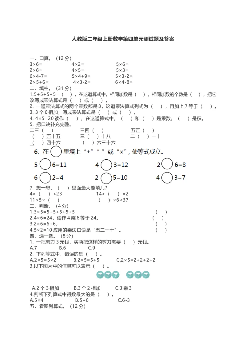 人教版二年级上册数学第四单元测试题及答案_小学1-6年级全部试卷_数学_二年级_3-7-3、小学二年级数学上册_3-7-3-2、练习题、作业、试题、试卷_人教版_单元测试卷