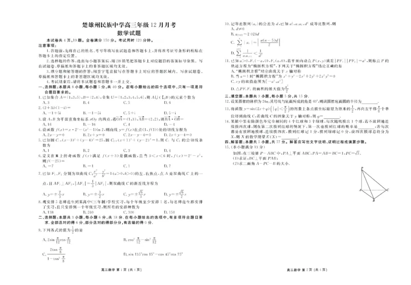 楚雄州民族中学高三年级12月月考数学_2024-2026高三（6-6月题库）_2026年01月高三试卷_0107云南省楚雄州民族中学高三年级12月月考（全）