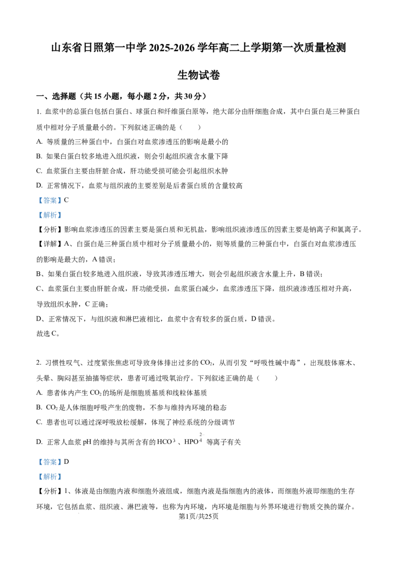 精品解析：山东省日照第一中学2025-2026学年高二上学期第一次质量检测生物试卷（解析版）_2025年11月高二试卷_251107山东省日照第一中学2025-2026学年高二上学期第一次质量检测