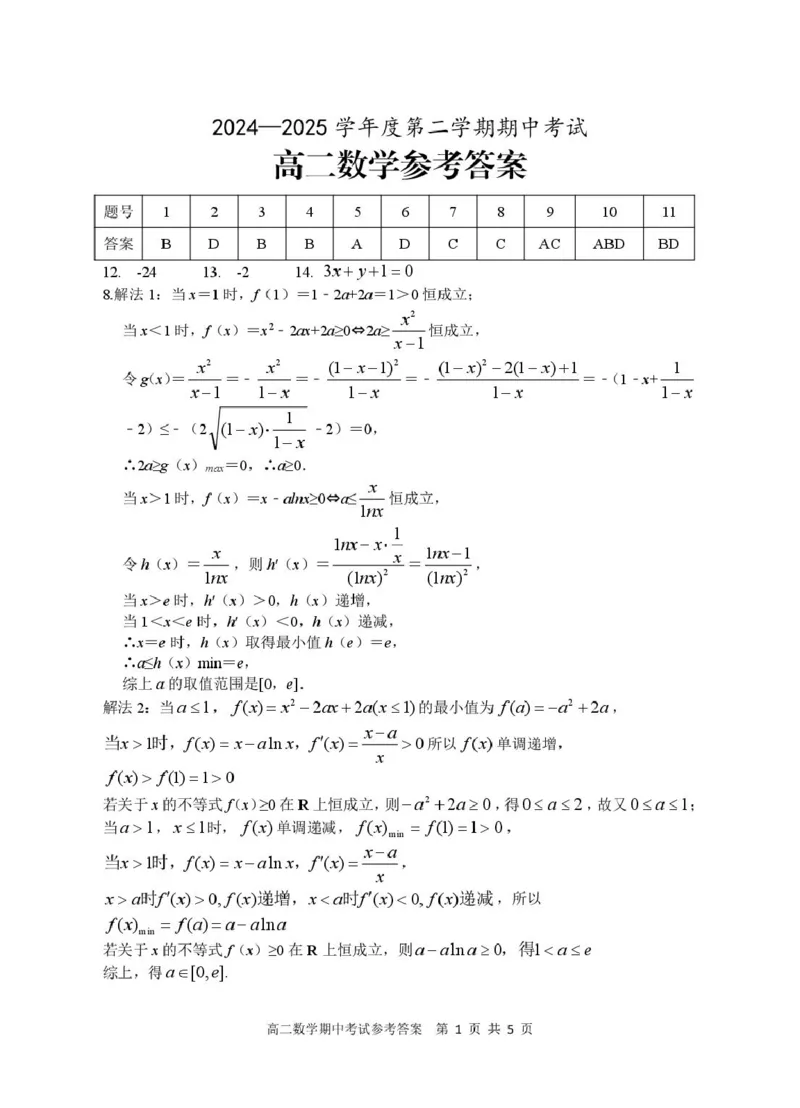 茂名市电白区2024--2025学年度第二学期高二年级数学期中考试高二数学期中试卷参考答案_2024-2025高二（7-7月题库）_2025年05月试卷_0519广东省茂名市电白区2024-2025学年高二下学期期中考试