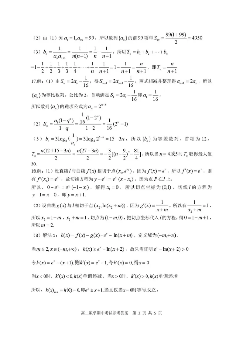 茂名市电白区2024--2025学年度第二学期高二年级数学期中考试高二数学期中试卷参考答案_2024-2025高二（7-7月题库）_2025年05月试卷_0519广东省茂名市电白区2024-2025学年高二下学期期中考试