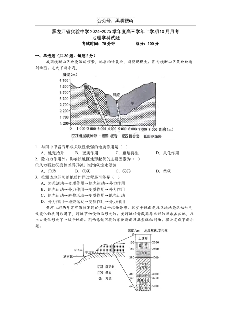 黑龙江省实验中学2024-2025学年高三上学期10月月考地理试卷_2024-2025高三（6-6月题库）_2024年10月试卷_1031黑龙江省实验中学2024-2025学年高三上学期10月月考