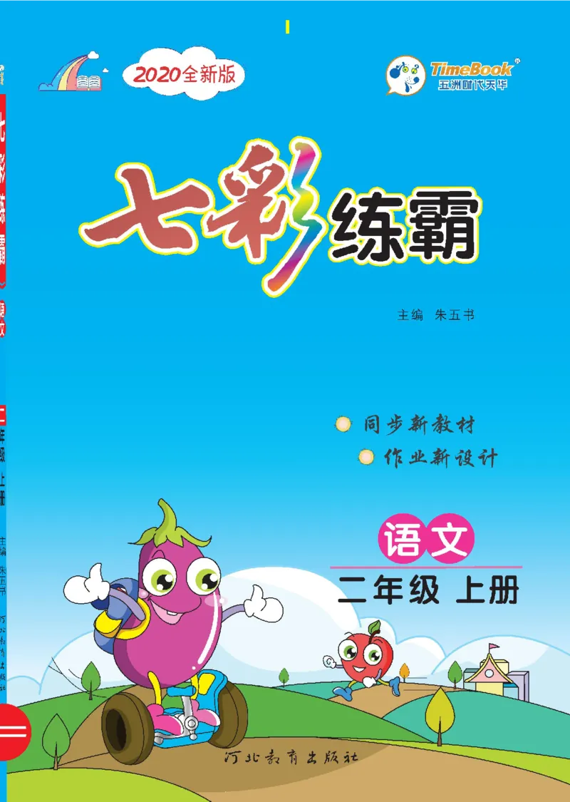 七彩语文-小学2年级上册每课课后练习题_小学1-6年级全部试卷_语文_二年级_3-7-1、小学二年级语文上册_3-7-1-2、练习题、作业、试题、试卷_通用
