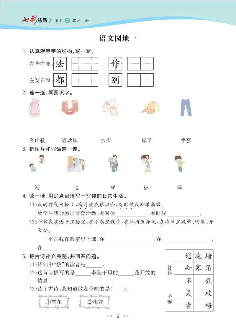 七彩语文-小学2年级上册每课课后练习题_小学1-6年级全部试卷_语文_二年级_3-7-1、小学二年级语文上册_3-7-1-2、练习题、作业、试题、试卷_通用