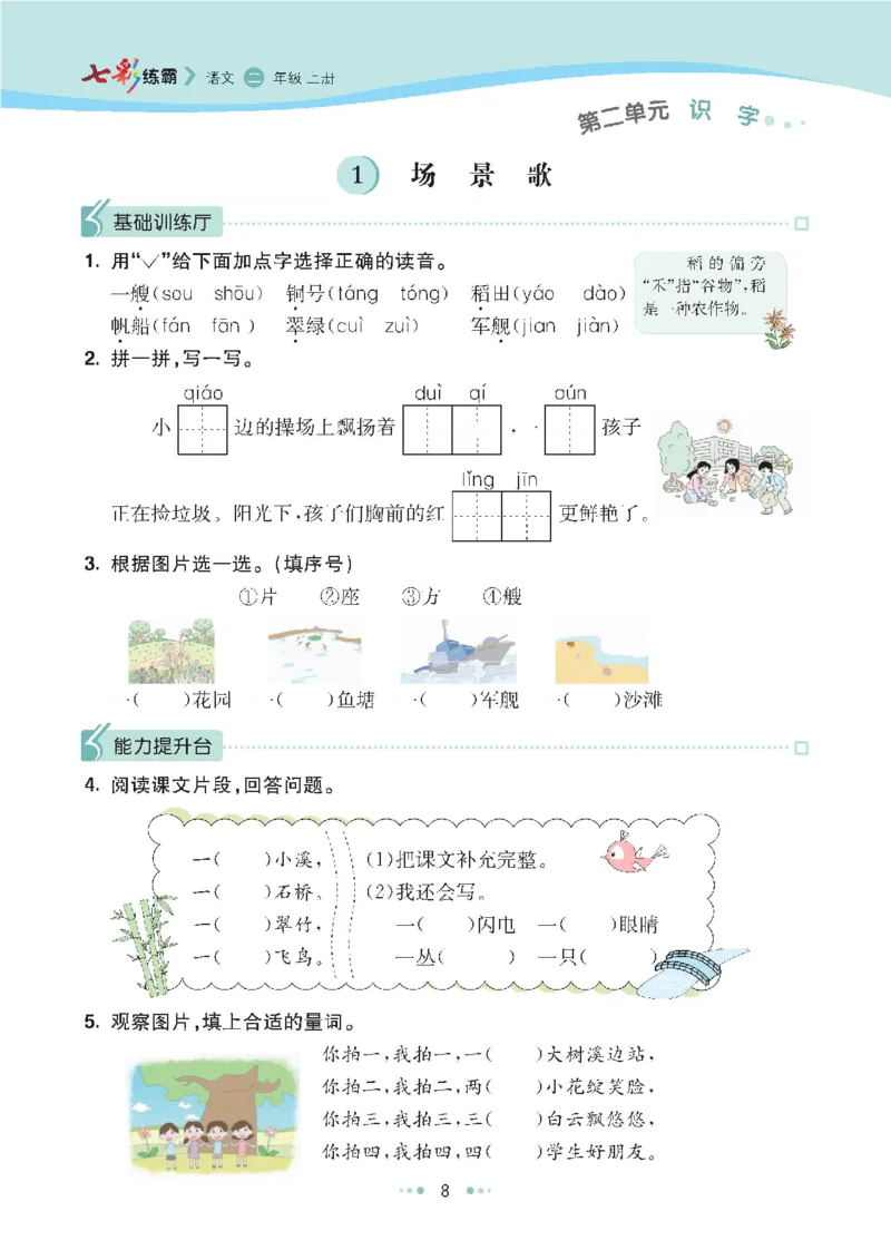 七彩语文-小学2年级上册每课课后练习题_小学1-6年级全部试卷_语文_二年级_3-7-1、小学二年级语文上册_3-7-1-2、练习题、作业、试题、试卷_通用