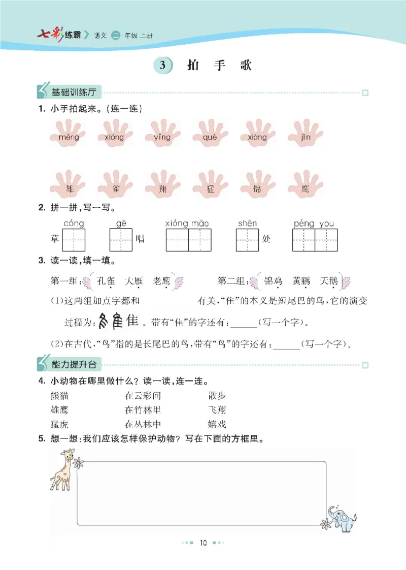 七彩语文-小学2年级上册每课课后练习题_小学1-6年级全部试卷_语文_二年级_3-7-1、小学二年级语文上册_3-7-1-2、练习题、作业、试题、试卷_通用
