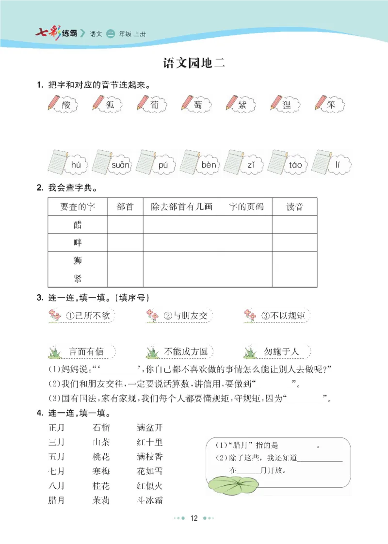 七彩语文-小学2年级上册每课课后练习题_小学1-6年级全部试卷_语文_二年级_3-7-1、小学二年级语文上册_3-7-1-2、练习题、作业、试题、试卷_通用