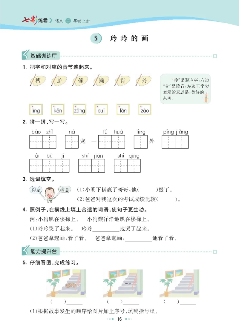 七彩语文-小学2年级上册每课课后练习题_小学1-6年级全部试卷_语文_二年级_3-7-1、小学二年级语文上册_3-7-1-2、练习题、作业、试题、试卷_通用