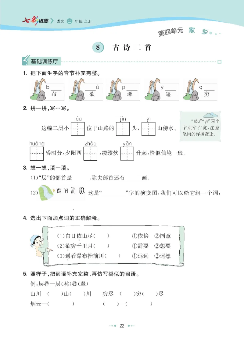 七彩语文-小学2年级上册每课课后练习题_小学1-6年级全部试卷_语文_二年级_3-7-1、小学二年级语文上册_3-7-1-2、练习题、作业、试题、试卷_通用