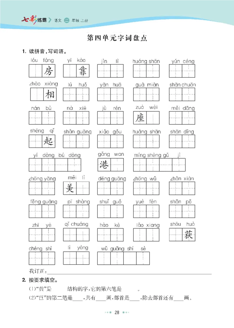 七彩语文-小学2年级上册每课课后练习题_小学1-6年级全部试卷_语文_二年级_3-7-1、小学二年级语文上册_3-7-1-2、练习题、作业、试题、试卷_通用