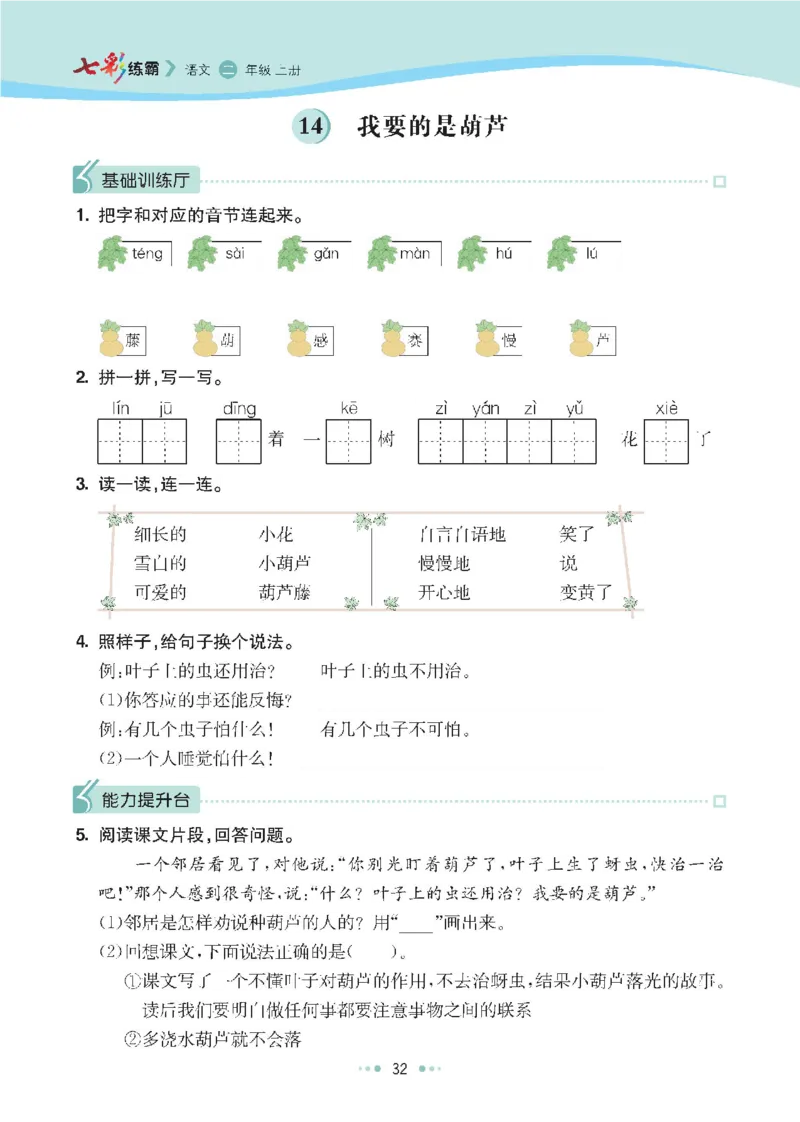 七彩语文-小学2年级上册每课课后练习题_小学1-6年级全部试卷_语文_二年级_3-7-1、小学二年级语文上册_3-7-1-2、练习题、作业、试题、试卷_通用