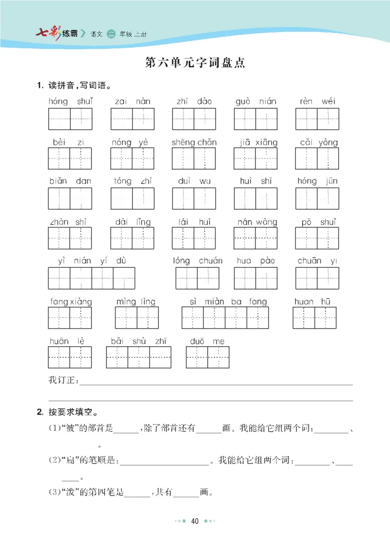 七彩语文-小学2年级上册每课课后练习题_小学1-6年级全部试卷_语文_二年级_3-7-1、小学二年级语文上册_3-7-1-2、练习题、作业、试题、试卷_通用