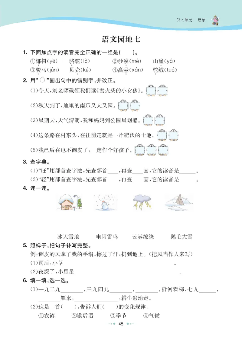 七彩语文-小学2年级上册每课课后练习题_小学1-6年级全部试卷_语文_二年级_3-7-1、小学二年级语文上册_3-7-1-2、练习题、作业、试题、试卷_通用