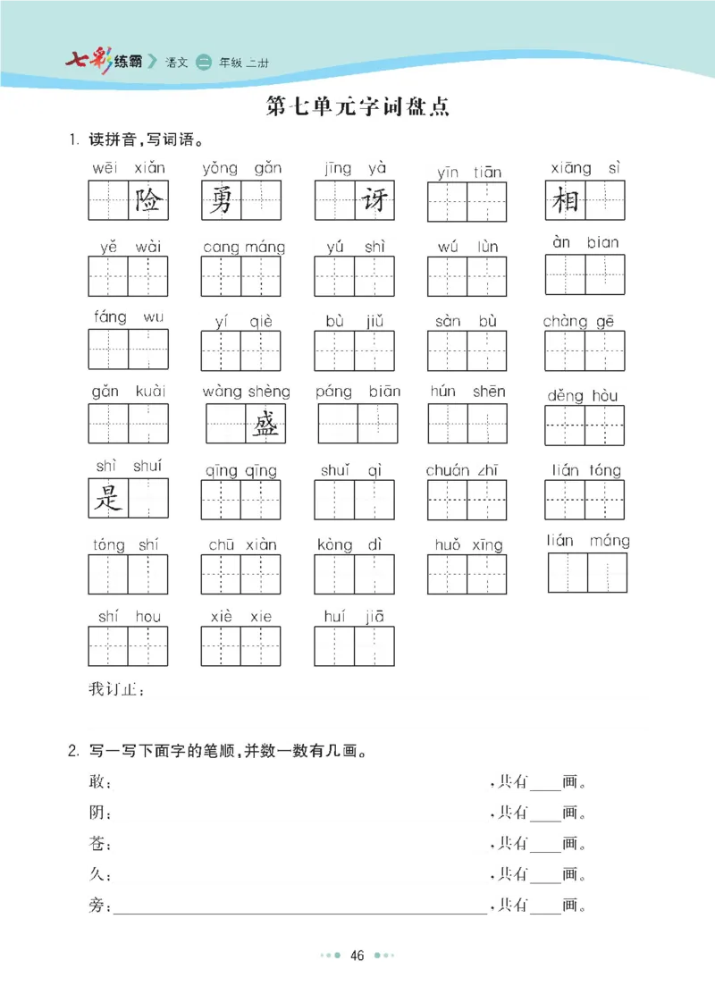 七彩语文-小学2年级上册每课课后练习题_小学1-6年级全部试卷_语文_二年级_3-7-1、小学二年级语文上册_3-7-1-2、练习题、作业、试题、试卷_通用