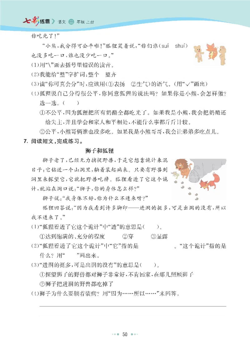 七彩语文-小学2年级上册每课课后练习题_小学1-6年级全部试卷_语文_二年级_3-7-1、小学二年级语文上册_3-7-1-2、练习题、作业、试题、试卷_通用