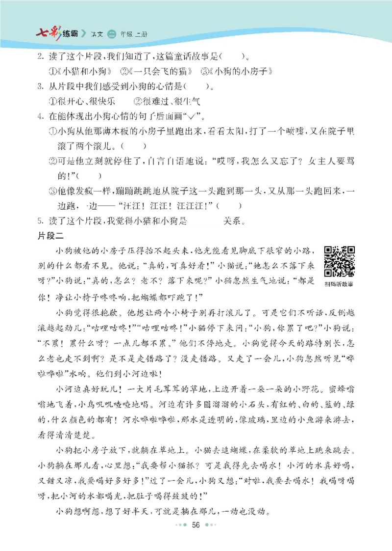 七彩语文-小学2年级上册每课课后练习题_小学1-6年级全部试卷_语文_二年级_3-7-1、小学二年级语文上册_3-7-1-2、练习题、作业、试题、试卷_通用