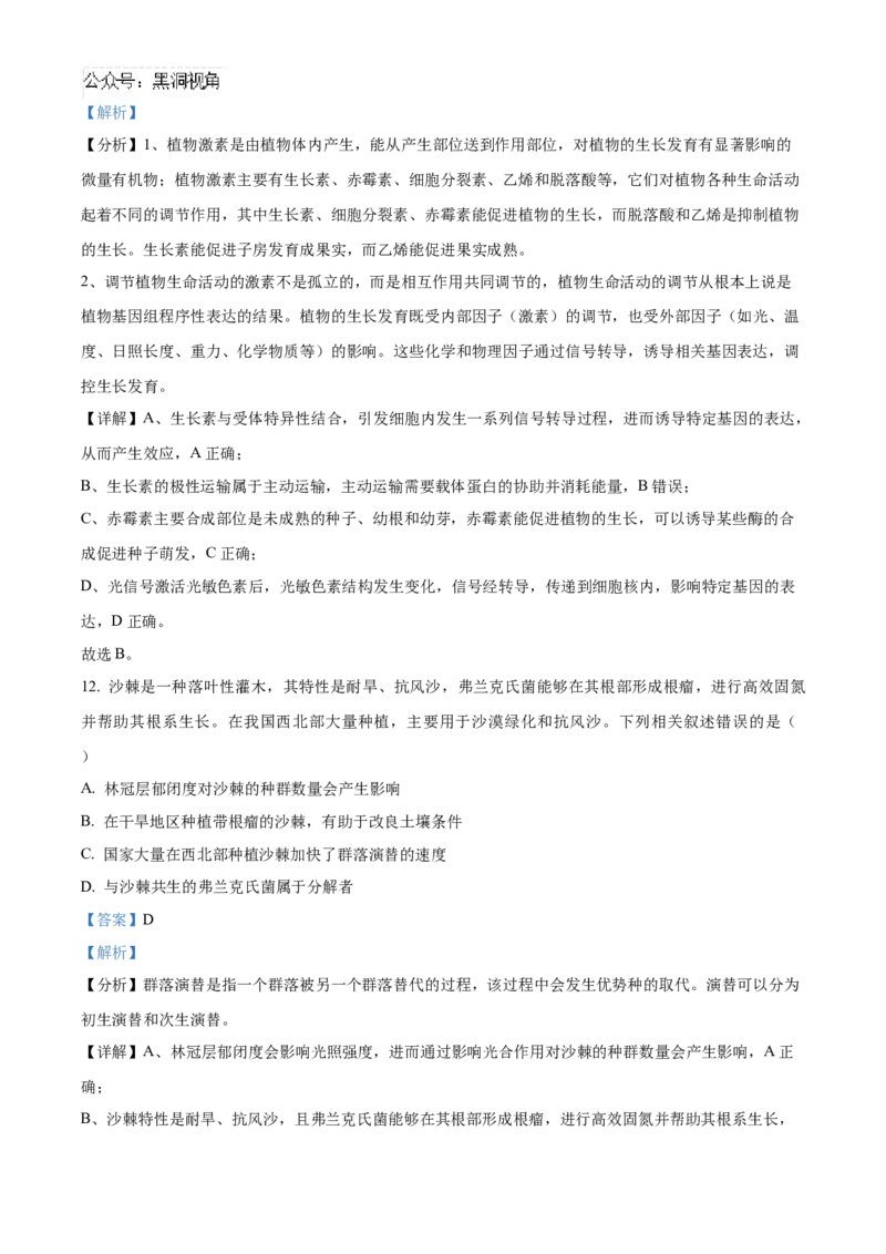 贵州省部分学校2024-2025学年高三上学期9月月考生物试题（含答案）_2024-2025高三（6-6月题库）_2024年09月试卷_09232025贵州省贵阳市第一中学高三上学期适应性月考（一）