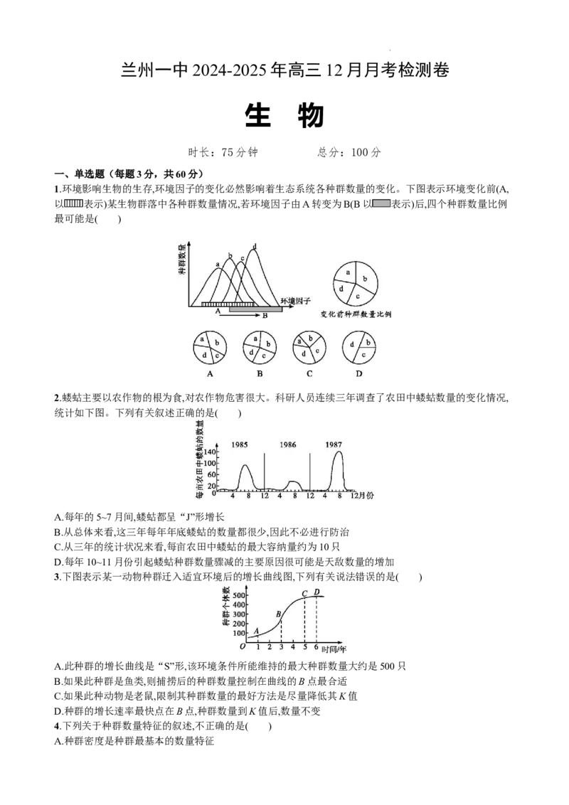 （原卷）生物_2024-2025高三（6-6月题库）_2024年12月试卷_1211甘肃省兰州第一中学2024-2025学年高三上学期12月月考试题_甘肃省兰州第一中学2024-2025学年高三上学期12月月考生物