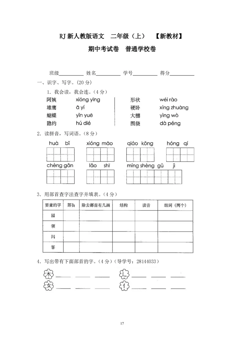 二年级上册语文期末复习试卷（共23份）加答案_小学1-6年级全部试卷_语文_二年级_3-7-1、小学二年级语文上册_3-7-1-2、练习题、作业、试题、试卷_通用