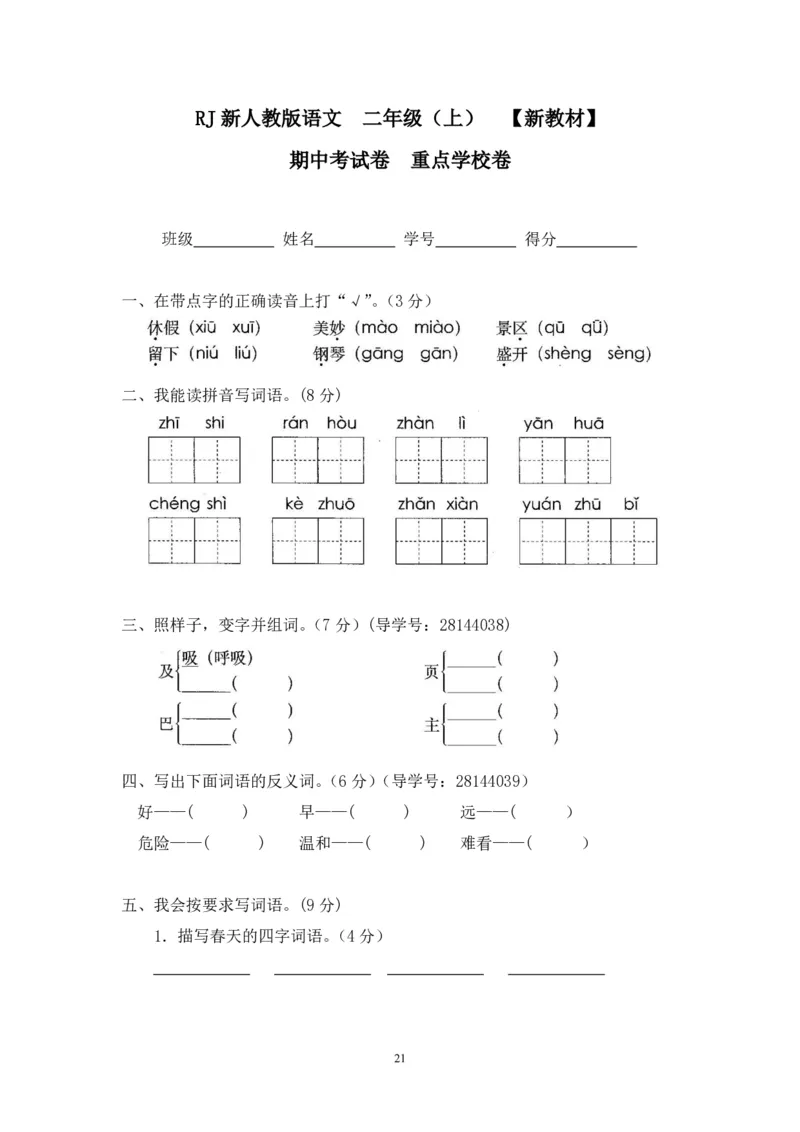 二年级上册语文期末复习试卷（共23份）加答案_小学1-6年级全部试卷_语文_二年级_3-7-1、小学二年级语文上册_3-7-1-2、练习题、作业、试题、试卷_通用