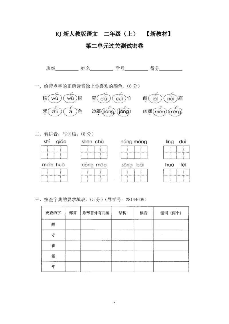 二年级上册语文期末复习试卷（共23份）加答案_小学1-6年级全部试卷_语文_二年级_3-7-1、小学二年级语文上册_3-7-1-2、练习题、作业、试题、试卷_通用