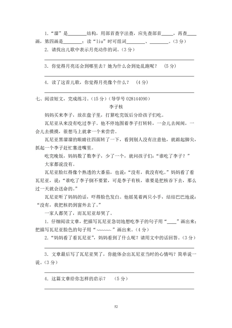 二年级上册语文期末复习试卷（共23份）加答案_小学1-6年级全部试卷_语文_二年级_3-7-1、小学二年级语文上册_3-7-1-2、练习题、作业、试题、试卷_通用
