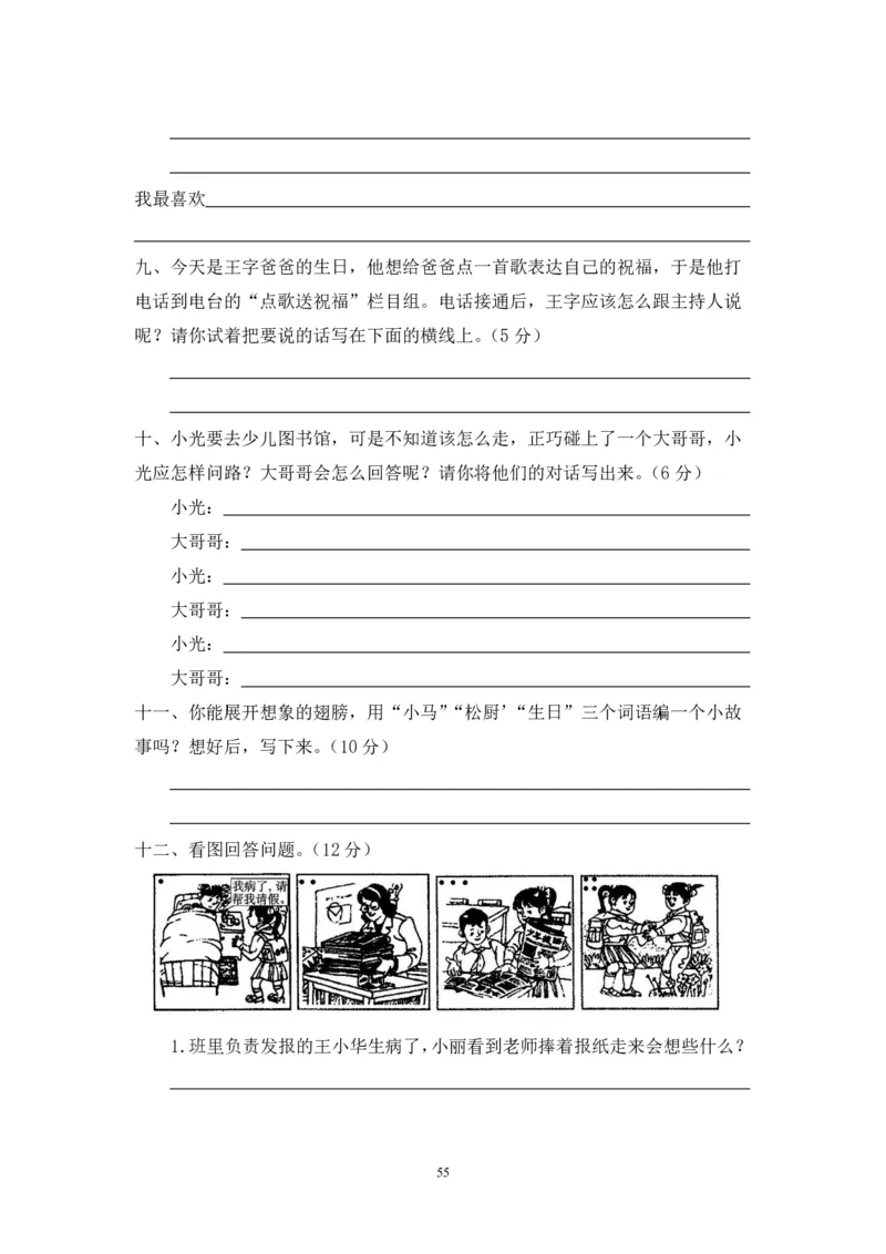 二年级上册语文期末复习试卷（共23份）加答案_小学1-6年级全部试卷_语文_二年级_3-7-1、小学二年级语文上册_3-7-1-2、练习题、作业、试题、试卷_通用