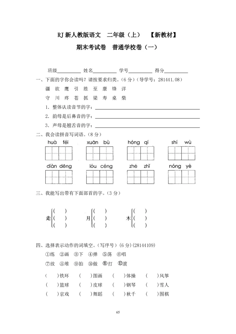 二年级上册语文期末复习试卷（共23份）加答案_小学1-6年级全部试卷_语文_二年级_3-7-1、小学二年级语文上册_3-7-1-2、练习题、作业、试题、试卷_通用