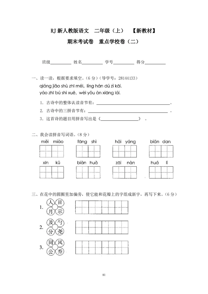 二年级上册语文期末复习试卷（共23份）加答案_小学1-6年级全部试卷_语文_二年级_3-7-1、小学二年级语文上册_3-7-1-2、练习题、作业、试题、试卷_通用