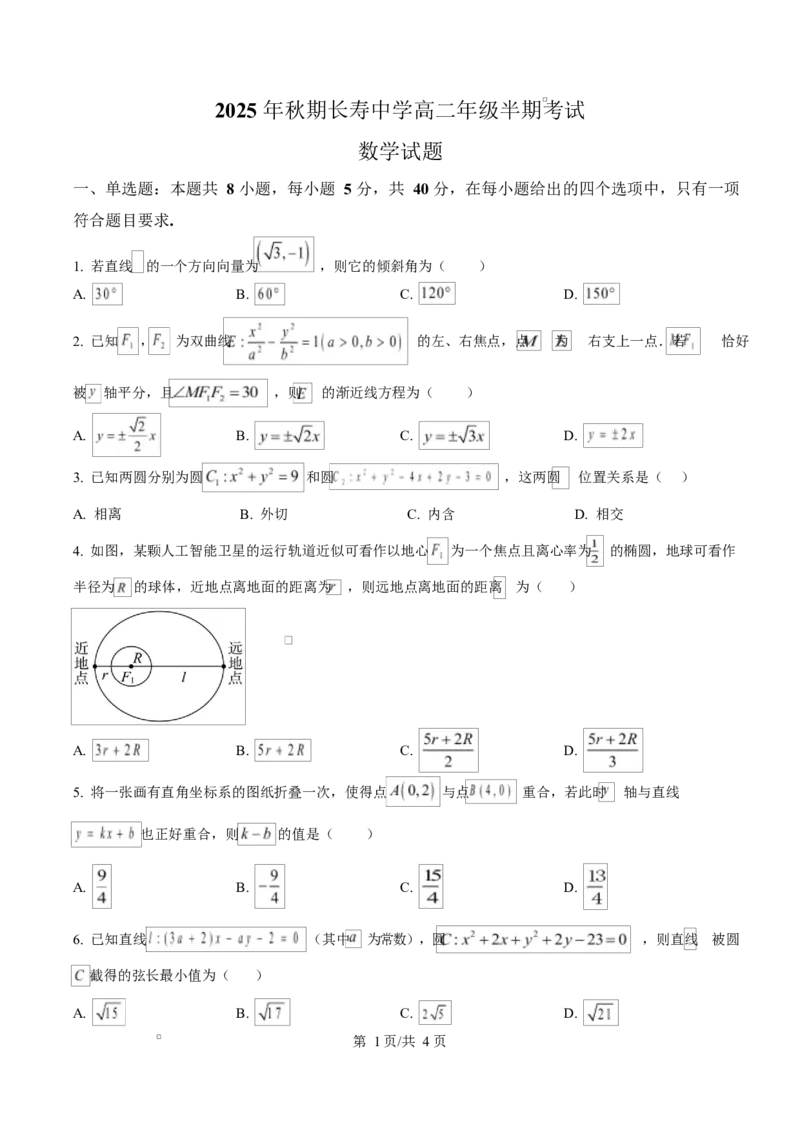 重庆市长寿中学2025-2026学年高二上学期11月期中考试数学试题（原卷版）_2025年11月高二试卷_251126重庆市长寿中学2025-2026学年高二上学期11月期中（全）